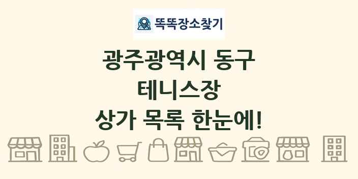 광주광역시 동구 테니스장 상가 목록 및 정보
