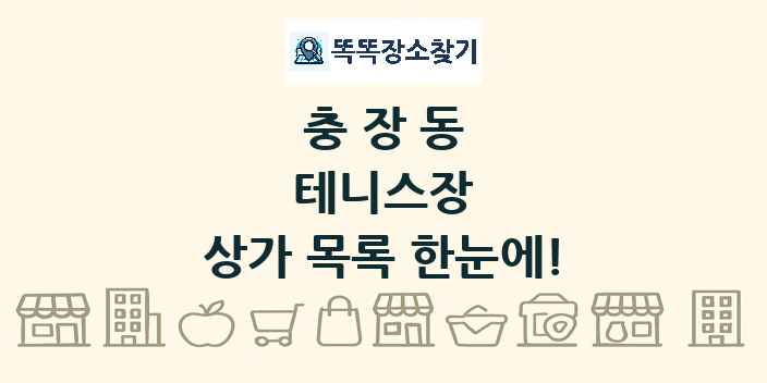 충장동 테니스장 상가 목록 및 정보