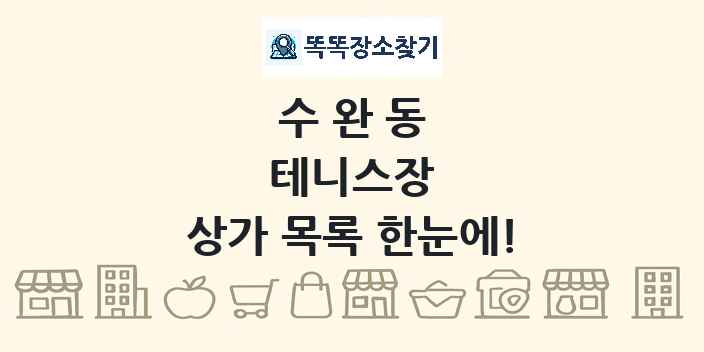수완동 테니스장 상가 목록 및 정보
