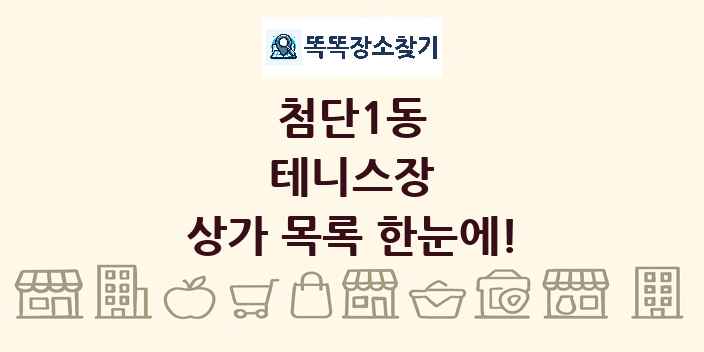 첨단1동 테니스장 상가 목록 및 정보