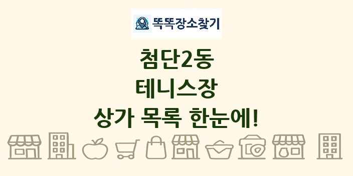 첨단2동 테니스장 상가 목록 및 정보