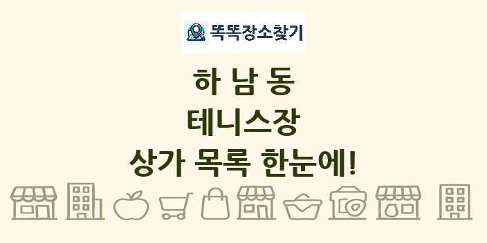 하남동 테니스장 상가 목록 및 정보