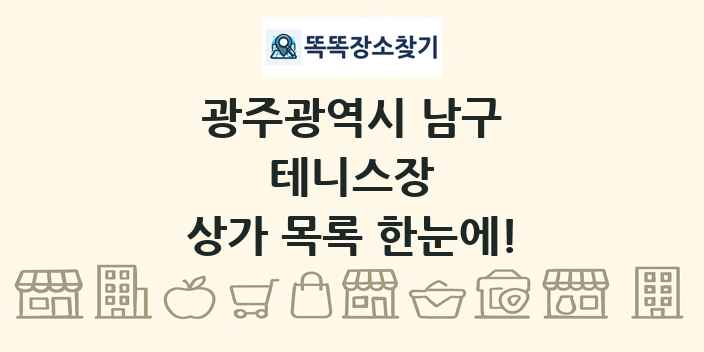 광주광역시 남구 테니스장 상가 목록 및 정보