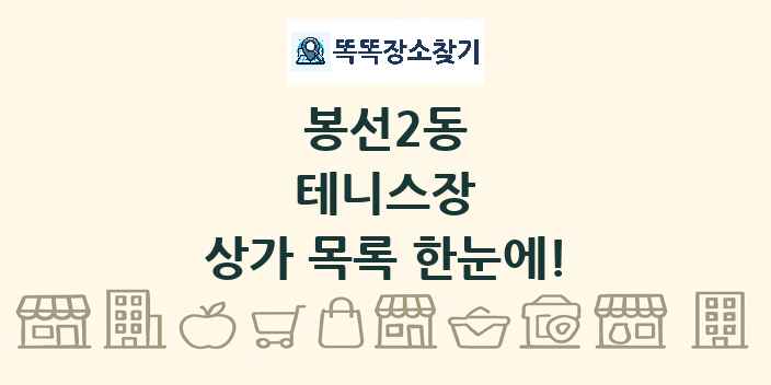 봉선2동 테니스장 상가 목록 및 정보