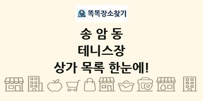 송암동 테니스장 상가 목록 및 정보