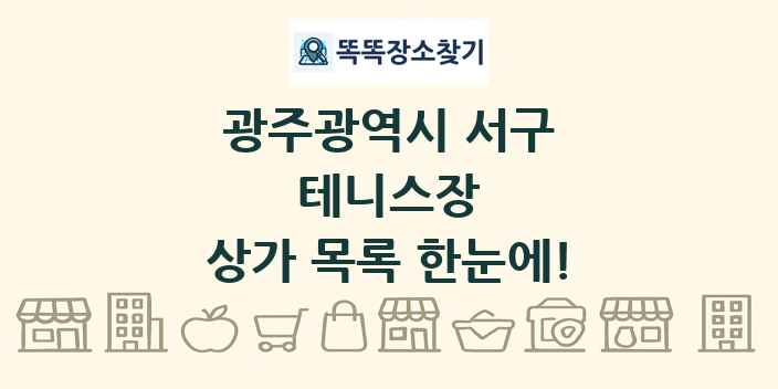 광주광역시 서구 테니스장 상가 목록 및 정보