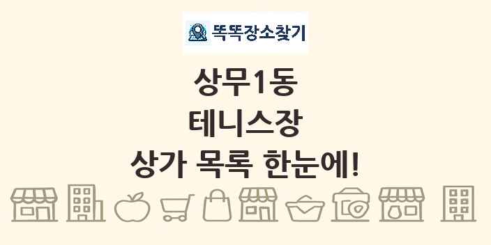 상무1동 테니스장 상가 목록 및 정보