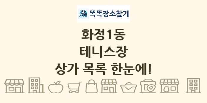화정1동 테니스장 상가 목록 및 정보