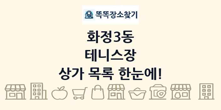 화정3동 테니스장 상가 목록 및 정보