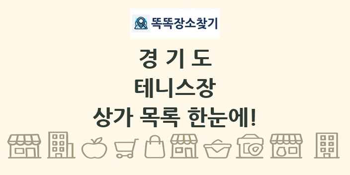 경기도 테니스장 상가 목록 및 정보