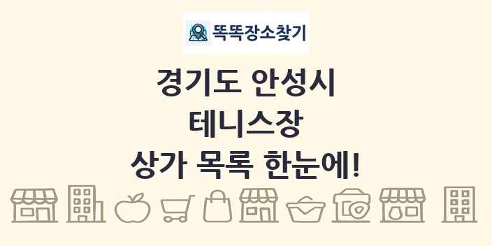 경기도 안성시 테니스장 상가 목록 및 정보