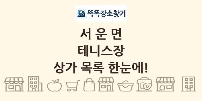 서운면 테니스장 상가 목록 및 정보