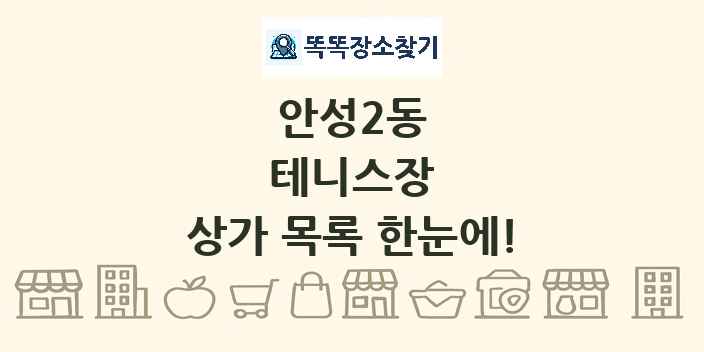 안성2동 테니스장 상가 목록 및 정보