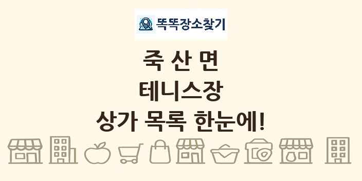 죽산면 테니스장 상가 목록 및 정보