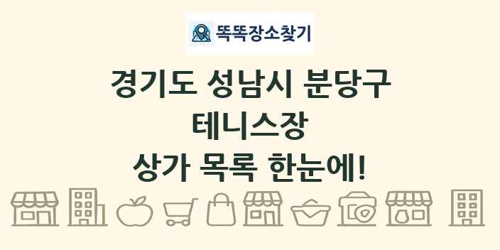 경기도 성남시 분당구 테니스장 상가 목록 및 정보