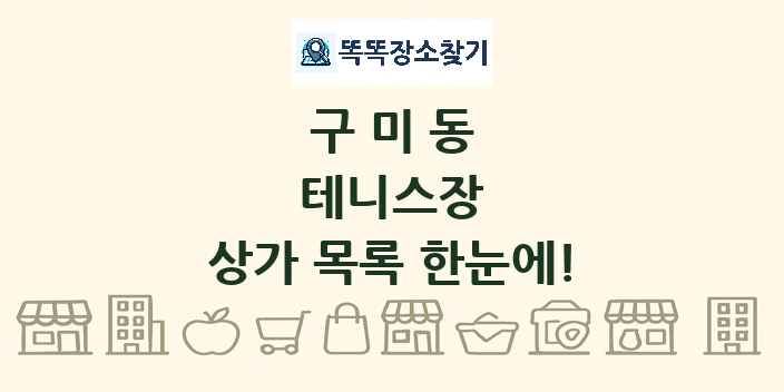 구미동 테니스장 상가 목록 및 정보