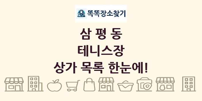 삼평동 테니스장 상가 목록 및 정보