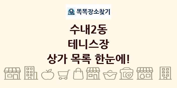 수내2동 테니스장 상가 목록 및 정보