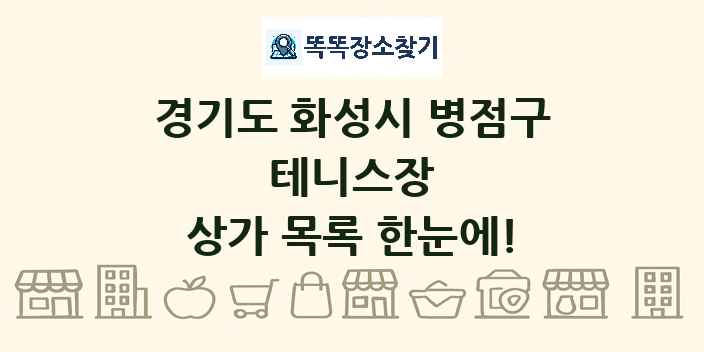 경기도 화성시 병점구 테니스장 상가 목록 및 정보