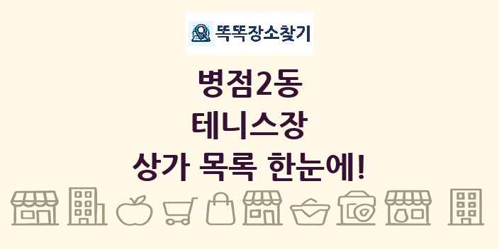 병점2동 테니스장 상가 목록 및 정보