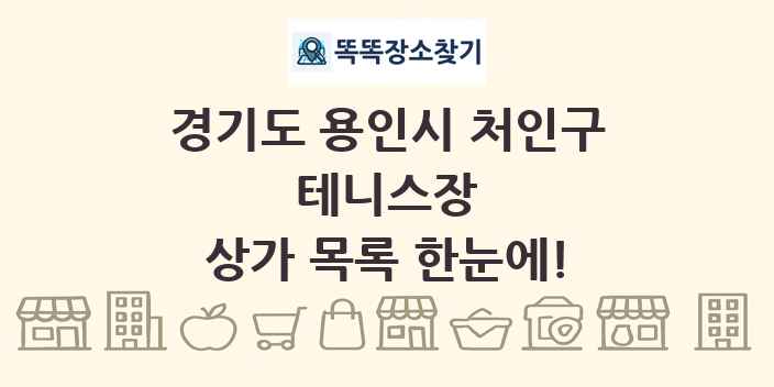 경기도 용인시 처인구 테니스장 상가 목록 및 정보