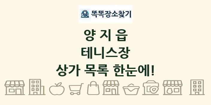 양지읍 테니스장 상가 목록 및 정보