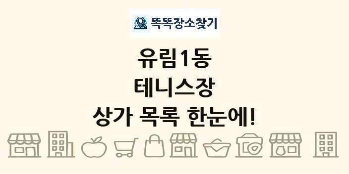유림1동 테니스장 상가 목록 및 정보