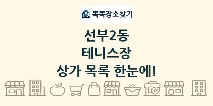 선부2동 테니스장 상가 목록 및 정보