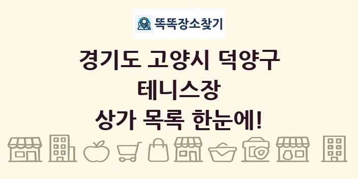 경기도 고양시 덕양구 테니스장 상가 목록 및 정보