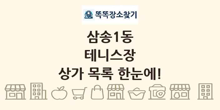 삼송1동 테니스장 상가 목록 및 정보