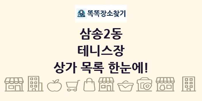 삼송2동 테니스장 상가 목록 및 정보
