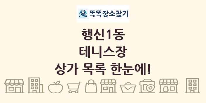 행신1동 테니스장 상가 목록 및 정보