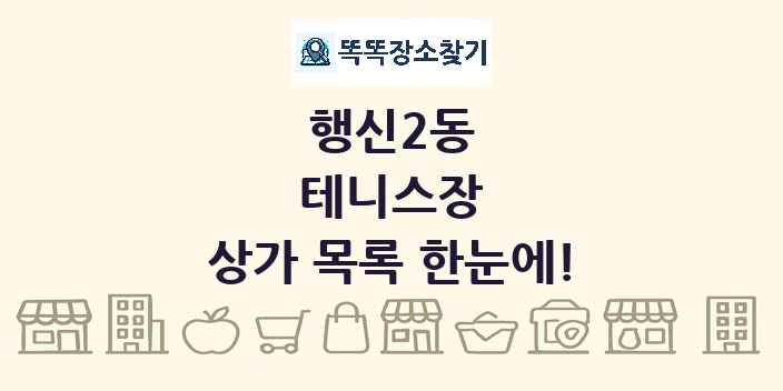 행신2동 테니스장 상가 목록 및 정보
