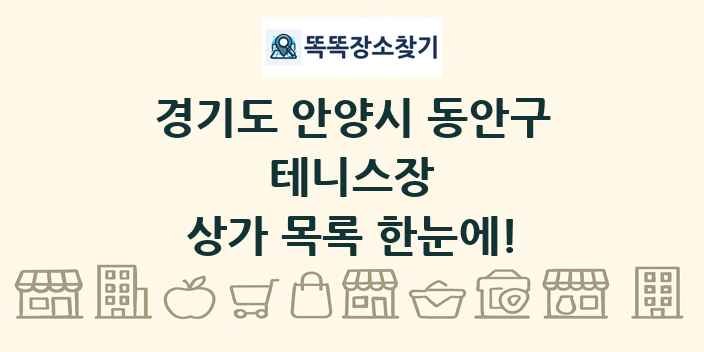 경기도 안양시 동안구 테니스장 상가 목록 및 정보