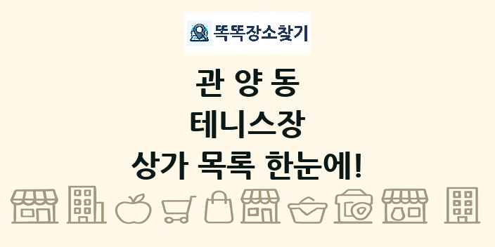 관양동 테니스장 상가 목록 및 정보
