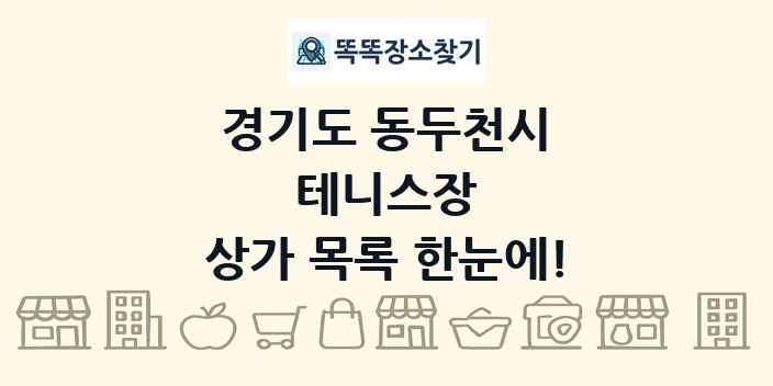 경기도 동두천시 테니스장 상가 목록 및 정보