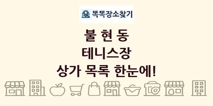불현동 테니스장 상가 목록 및 정보