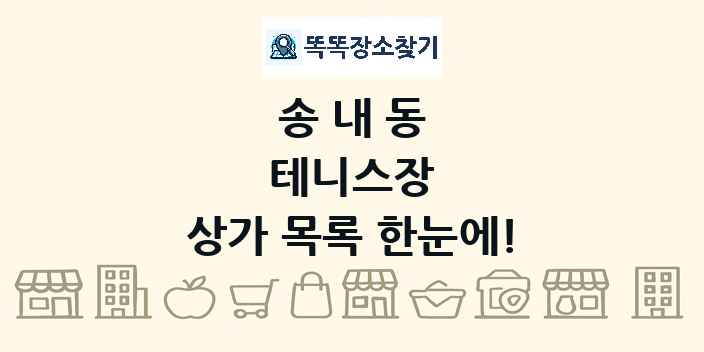 송내동 테니스장 상가 목록 및 정보