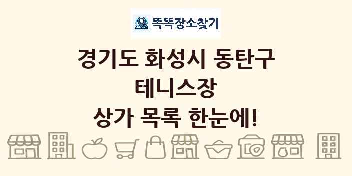 경기도 화성시 동탄구 테니스장 상가 목록 및 정보