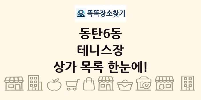 동탄6동 테니스장 상가 목록 및 정보