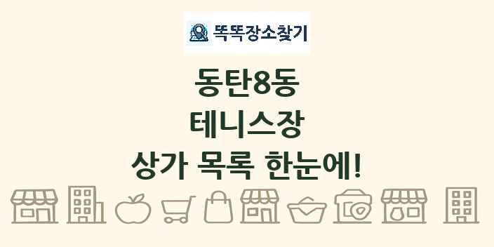 동탄8동 테니스장 상가 목록 및 정보