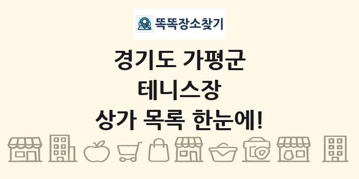 경기도 가평군 테니스장 상가 목록 및 정보