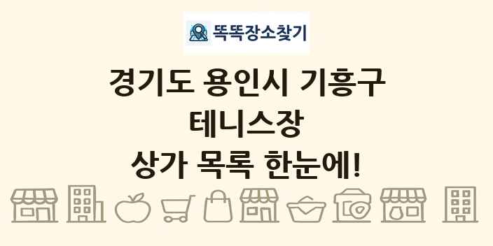 경기도 용인시 기흥구 테니스장 상가 목록 및 정보