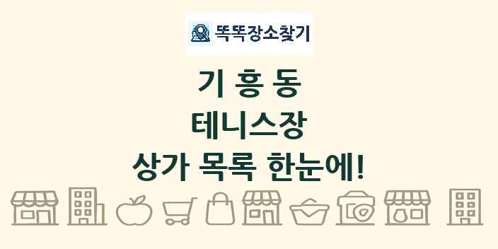 기흥동 테니스장 상가 목록 및 정보