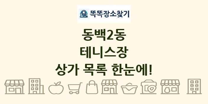 동백2동 테니스장 상가 목록 및 정보