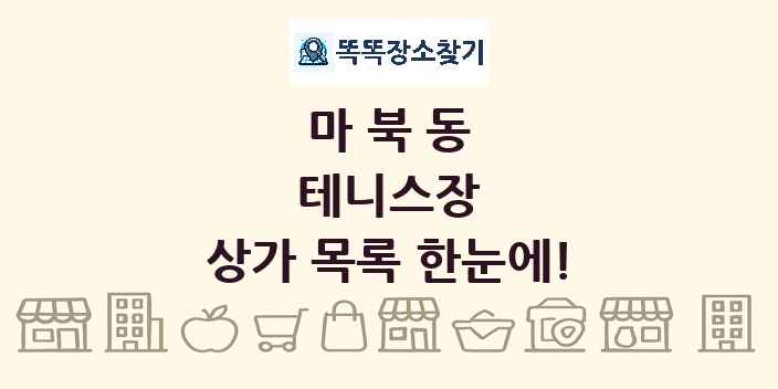 마북동 테니스장 상가 목록 및 정보