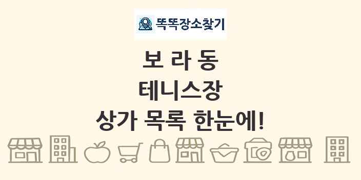 보라동 테니스장 상가 목록 및 정보