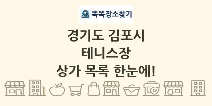 경기도 김포시 테니스장 상가 목록 및 정보
