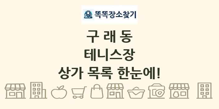 구래동 테니스장 상가 목록 및 정보