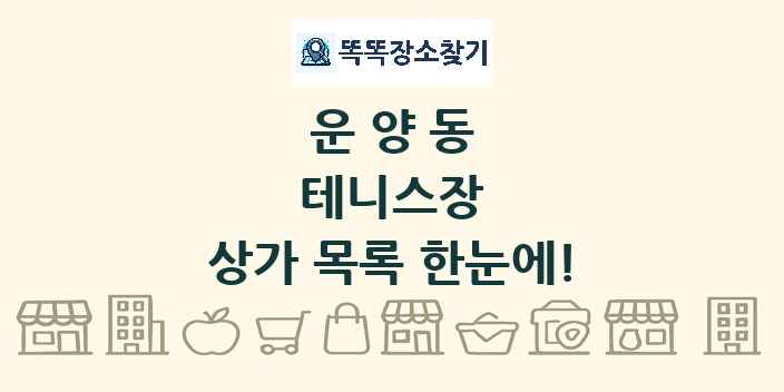 운양동 테니스장 상가 목록 및 정보